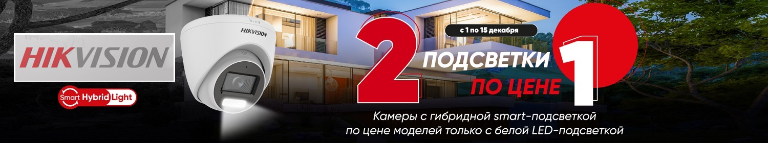 Акция Амиком&Hikvision "2 ПОДСВЕТКИ ПО ЦЕНЕ 1"